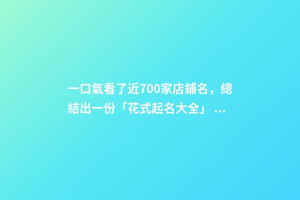 一口氣看了近700家店鋪名，總結出一份「花式起名大全」，必看